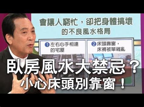 腳對窗風水|【腳朝窗化解】腳朝窗剋好運？掌握「卧室風水8要點」，幸福好。